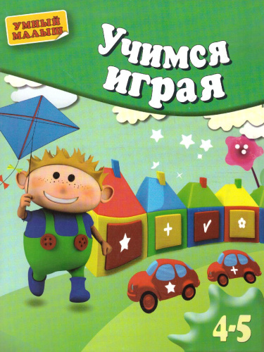 Учимся играя. Мелкая моторика. Для детей 4-5 лет