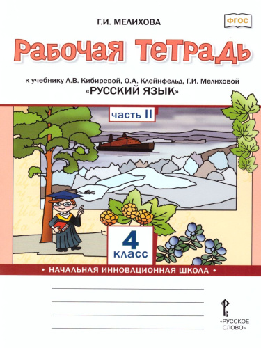 Русский язык 4 класс. Рабочая тетрадь к учебнику Кибиревой. В 2-х частях. Часть 2. ФГОС