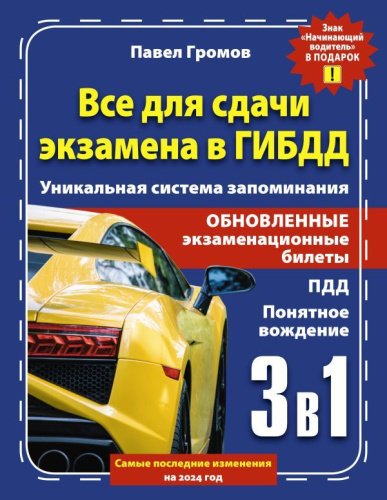 3 в 1 все для сдачи экзамена в ГИБДД с уникальной системой запоминания. Понятное вождение