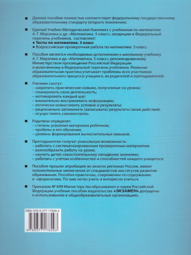 Математика 5 класс. Тесты (к новому ФПУ). ФГОС