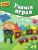 Учимся играя. Мелкая моторика. Для детей 4-5 лет