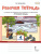 Русский язык 4 класс. Рабочая тетрадь к учебнику Кибиревой. В 2-х частях. Часть 2. ФГОС