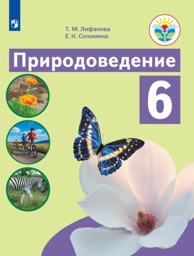 Природоведение 6 класс. Учебник (для обучающихся с интеллектуальными нарушениями)