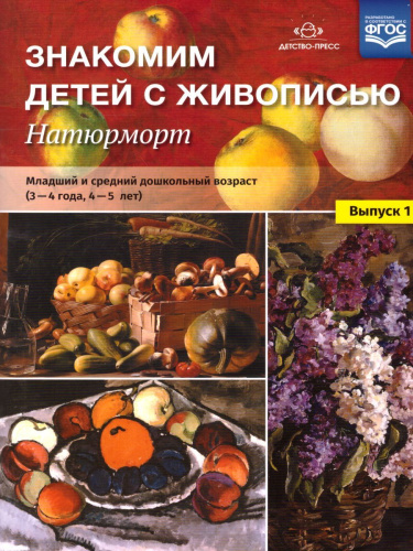 Знакомим детей с живописью. Натюрморт. Младший и средний дошкольный возраст 3-4 года, 4-5 лет. Выпуск 1