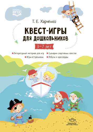 Квест-игры для дошкольников. Сценарии КВЕСТ-ИГР для детей младшего и среднего дошкольного возраста