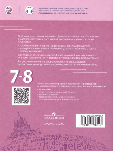 Французский язык 7-8 классы. Сборник контрольных заданий