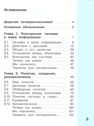 Информатика 4 класс. Учебник. Комплект в 2-х частях. ФГОС. Часть 1