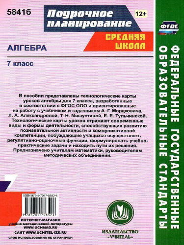 Алгебра 7 класс. Технологические карты уроков по учебнику А.Г. Мордковича. ФГОС