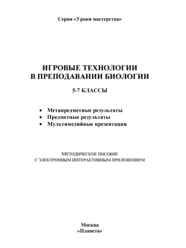 Игровые технологии в преподавании Биологии 5-7 классы + CD-диск