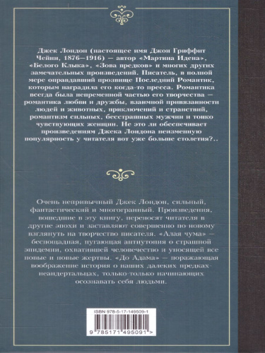 Алая чума. До Адама. Лучшая мировая классика