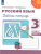 Русский язык 3 класс. Рабочая тетрадь в 2-х частях. Часть 1. ФГОС. УМК "Перспектива"