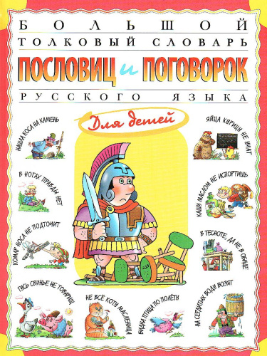Большой толковый словарь пословиц и поговорок русского языка для детей