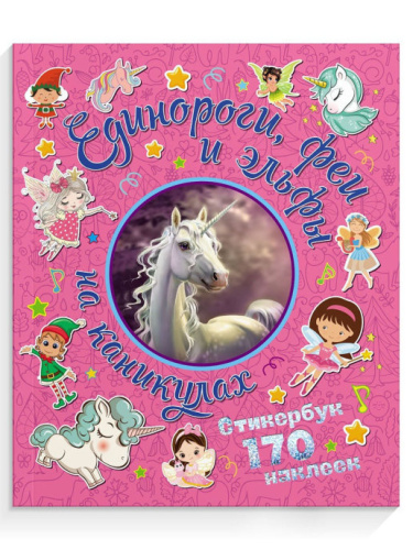 170 наклеек Единороги, феи и эльфы на каникулах