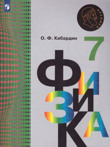 Физика 7 класс. Учебник. ФГОС