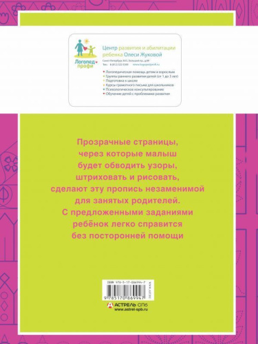 Рисуем линии и узоры. Прописи с прозрачными страницами 3-5 лет