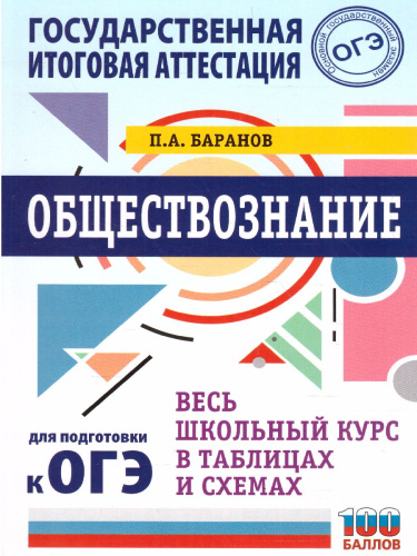 ОГЭ. Обществознание. Весь школьный курс в таблицах и схемах