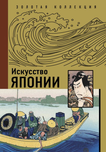Искусство Японии. Золотая коллекция живописи на ладони