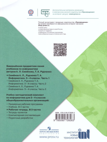 Информатика 3-4 класс. Рабочая тетрадь в 3-х частях. Часть 1. УМК "Школа России". ФГОС