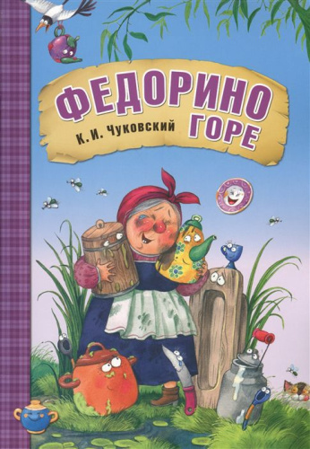 Федорино горе. Любимые сказки