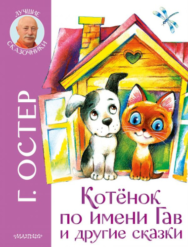Котенок по имени Гав и другие сказки /Лучшие сказочники