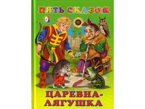 Царевна-лягушка /Книга в твёрдом переплете