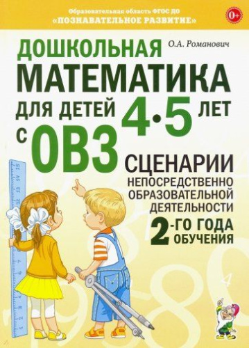 Дошкольная математика для детей 4-5 лет с ОВЗ: Сценарии непосредственной образовательной деятельности. 2-й год обучения