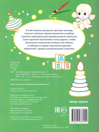 Первые игрушки. Книжка-раскраска