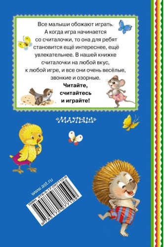 Весёлые считалки для малышей. Книжная полка "Малыша"