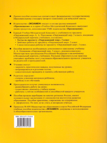 Окружающий мир 3 класс. Тесты. Часть 1. ФГОС