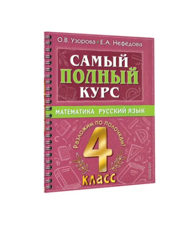 Самый полный курс. Математика. Русский язык 4 класс