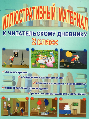 Иллюстративный материал для читательского дневника 2 класс