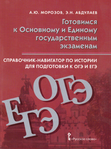 Справочник-навигатор по истории для подготовки к ОГЭ и ЕГЭ 9--11 класс