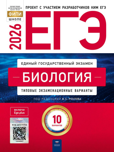 ЕГЭ 2026 Биология: 10 вариантов