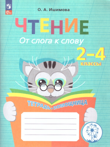 Чтение. От слога к слову. Тетрадь-помощница