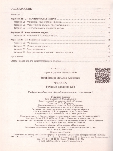 Физика. Трудные задания ЕГЭ