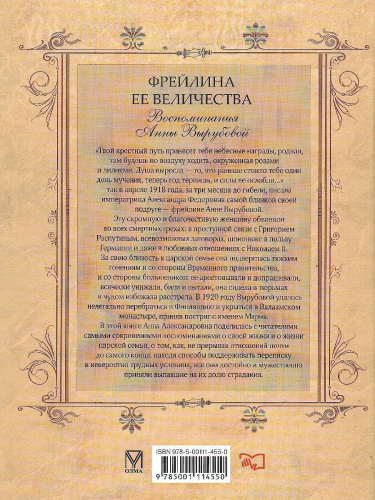 Фрейлина Ее Величества. Воспоминания Анны Вырубовой