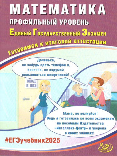ЕГЭ 2025. Математика. Профильный уровень. Готовимся к итоговой аттестации. Учебное пособие