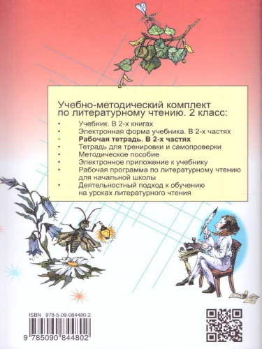 Литературное чтение 2 класс. Рабочая тетрадь. Часть 2