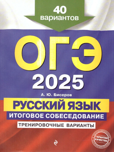 ОГЭ-2025 Русский язык. Итоговое собеседование. Тренировочные варианты. 40 вариантов