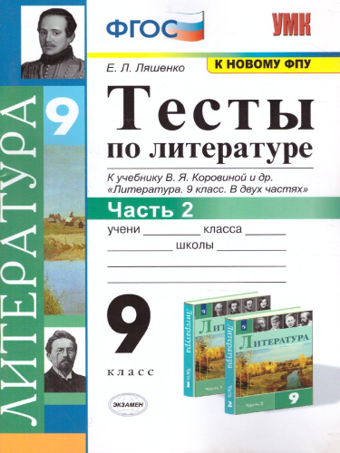Литература 9 класс. Тесты. К учебнику В. Я. Коровиной. Часть 2. ФГОС