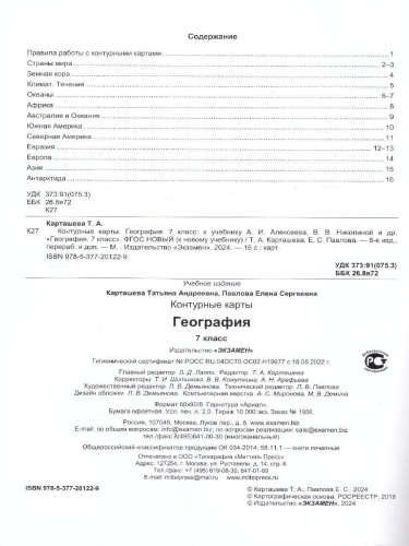 География 7 класс. К учебнику А. Алексеева. ФГОС НОВЫЙ