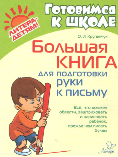 Готовимся к школе. Большая книга для подготовки руки к письму