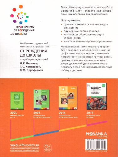 Пособие издано в рамках учебно-методического комплекта к программе «ОТ РОЖДЕНИЯ ДО ШКОЛЫ». В пособии представлена система работы с детьми 5-6 лет, направле