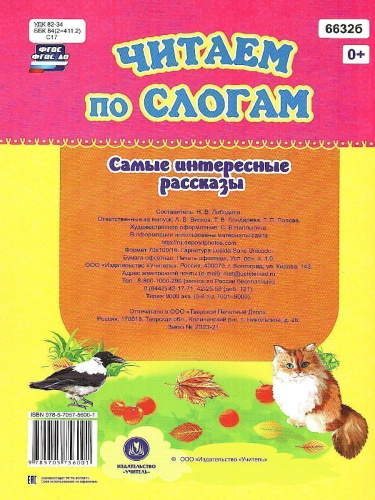 Читаем по слогам. Самые интересные рассказы: слоговой тренажер