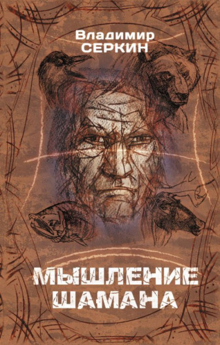 Мышление шамана /Хохот шамана
