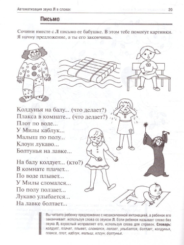 Приключения Л. Логопедические игры. Рабочая тетрадь