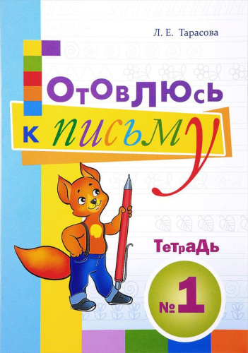 Готовлюсь к письму. Тетрадь №1. Для дошкольников