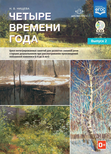 Четыре времени года. Цикл интегрированных занятий для развития связной речи старших дошкольников. Выпуск 2
