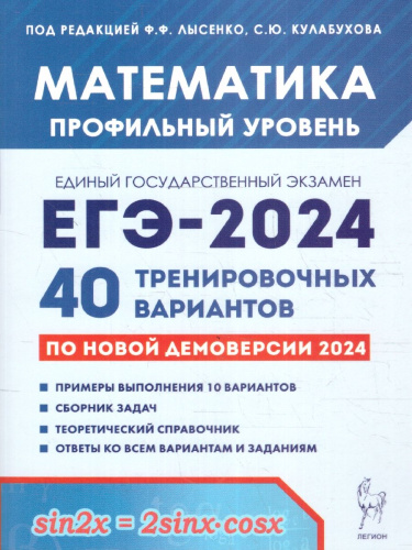 ЕГЭ-2024 Математика. Подготовка к ЕГЭ-2024. Профильный уровень. 40 тренир. вариантов