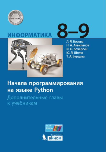 Информатика 8-9 класс. Начала программирования на языке Python. Учебник